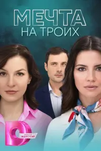 Мечта на троих русский сериал